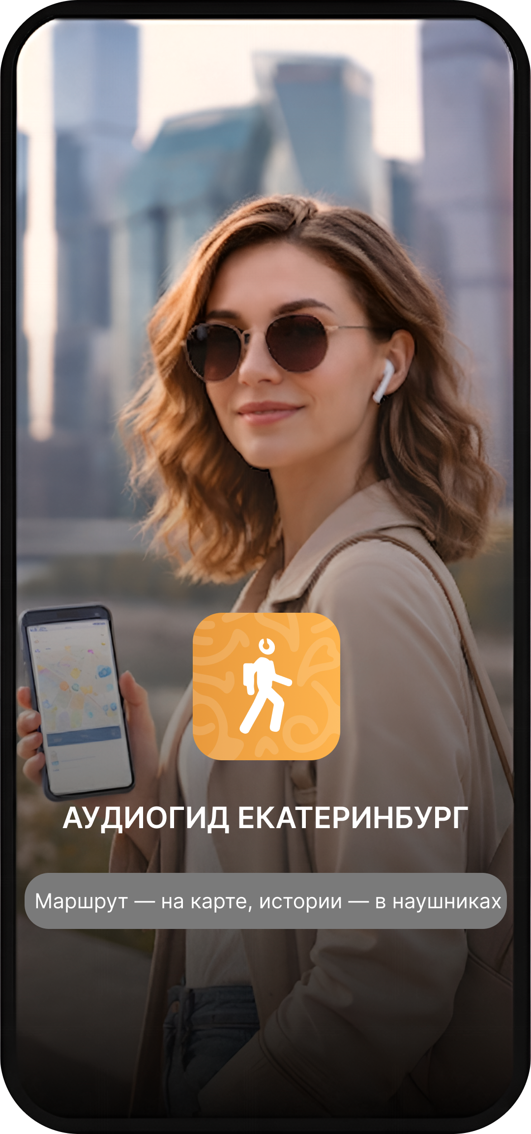 Аудиогид Екатеринбург