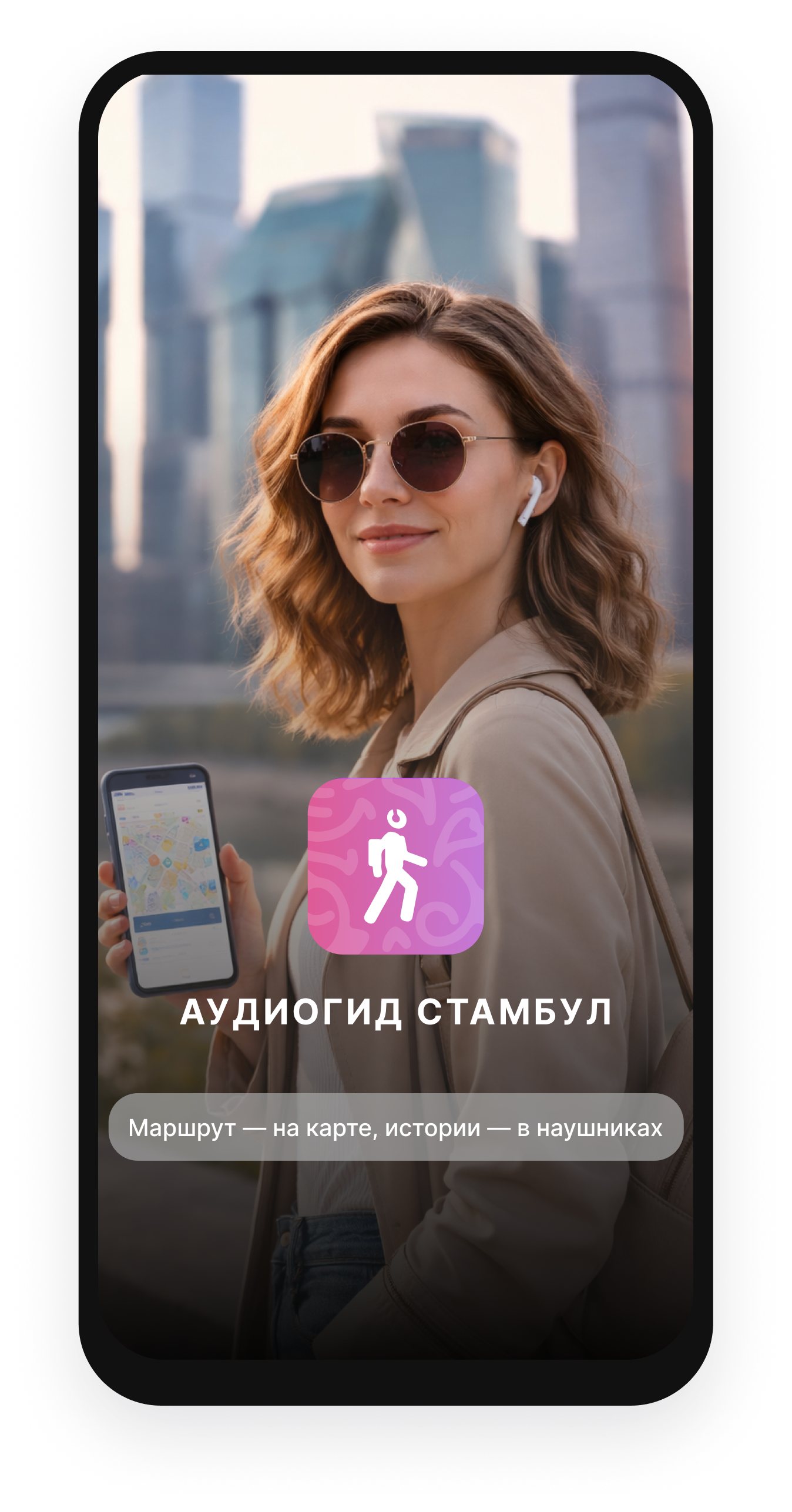 Аудиогид Стамбул