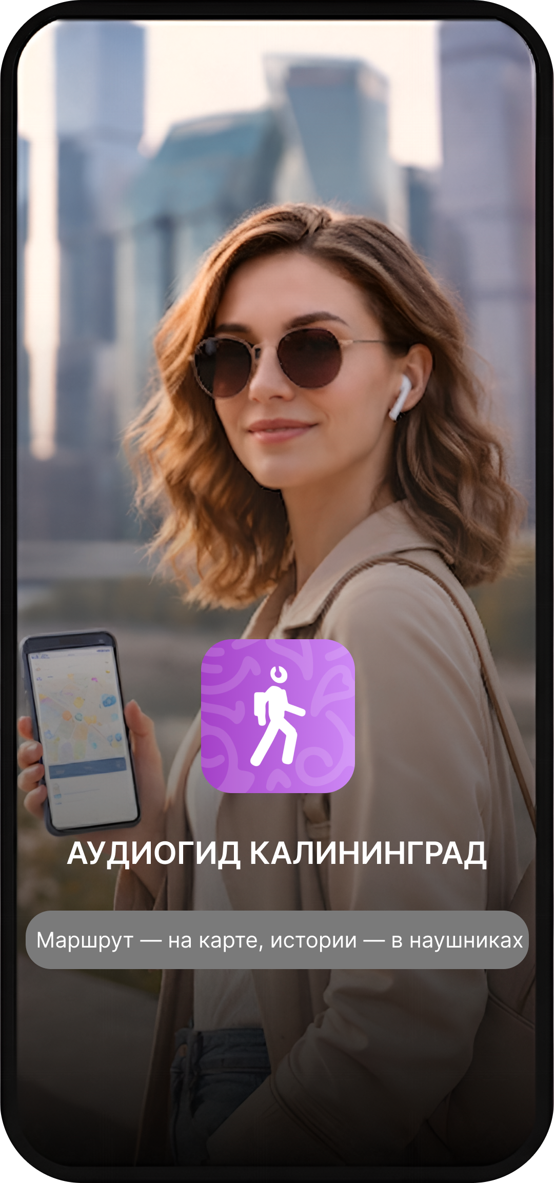 Аудиогид Калининград