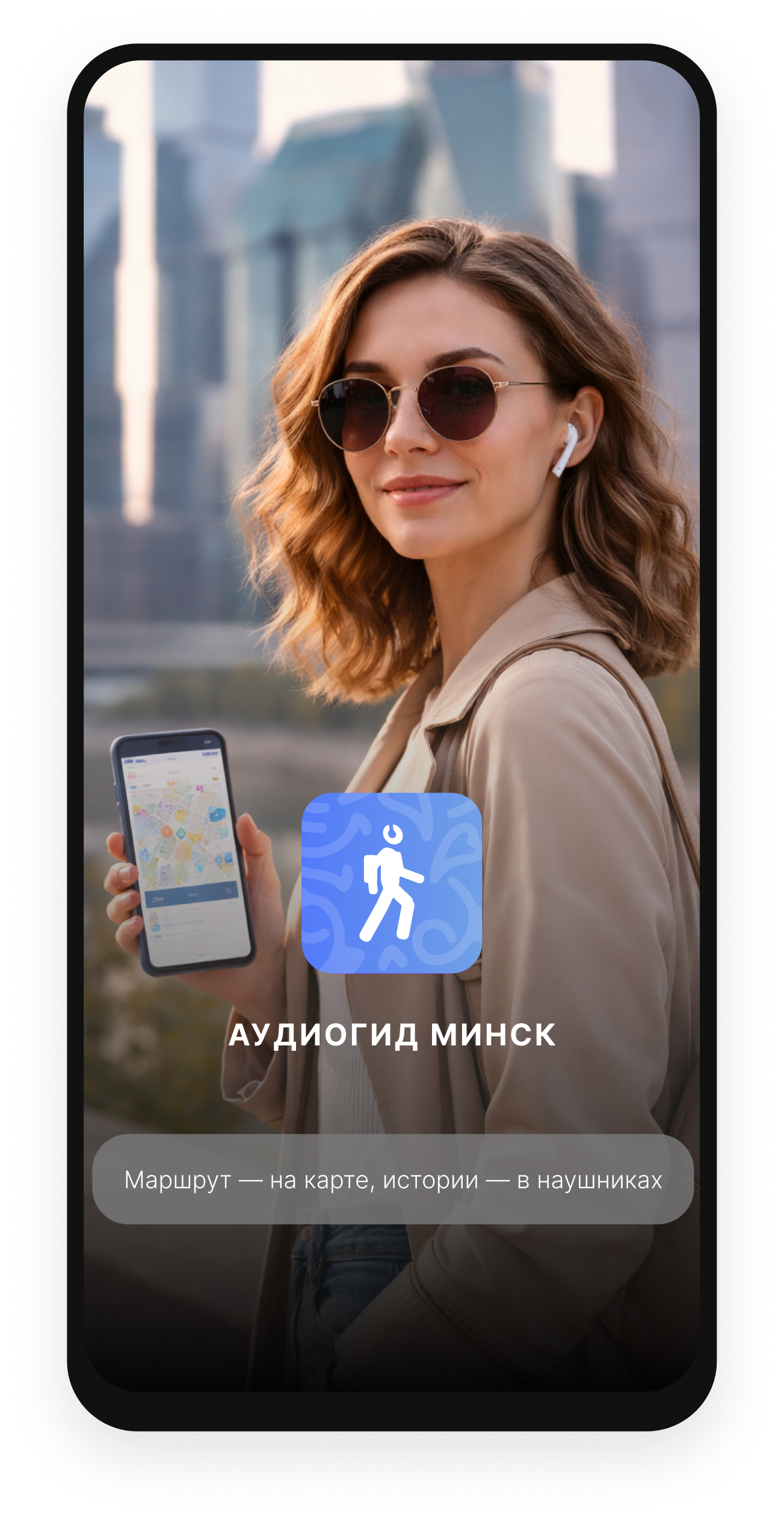 Аудиогид Минск