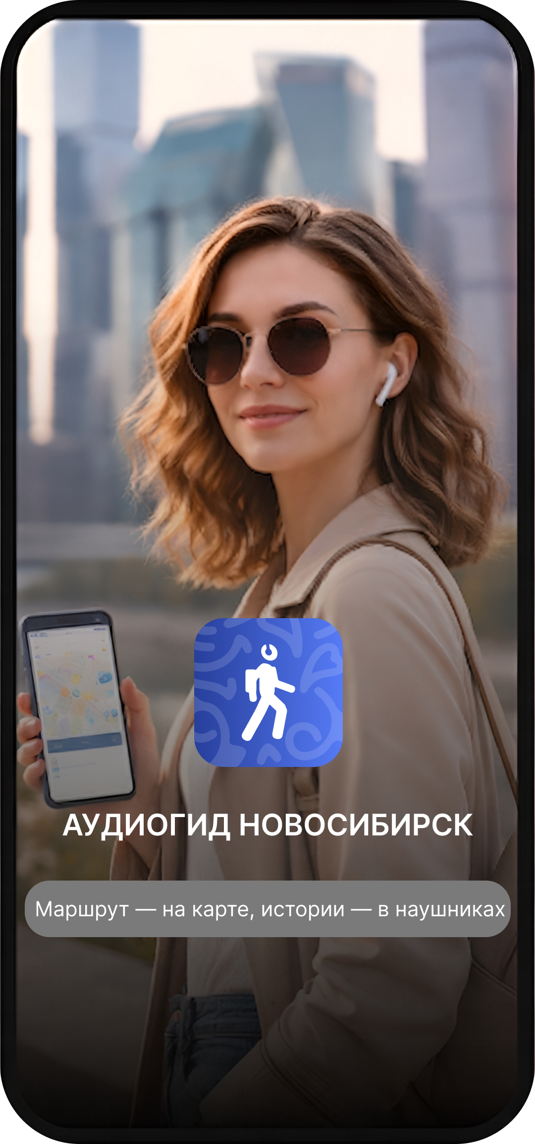 Аудиогид Новосибирск