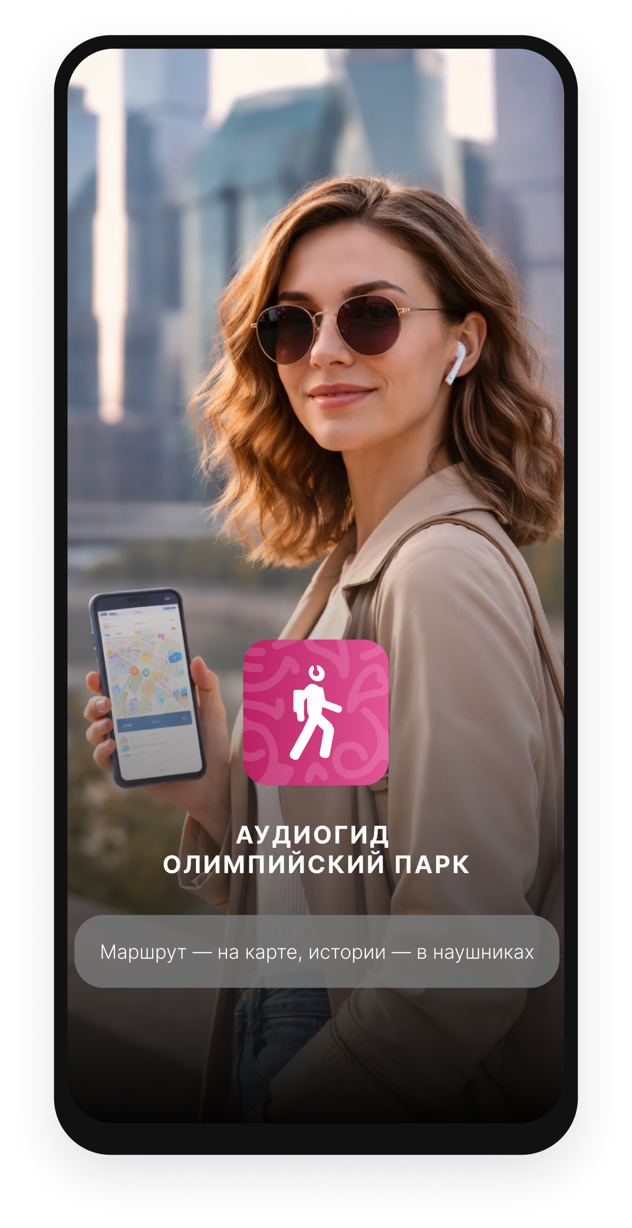 Аудиогид Олимпийский парк