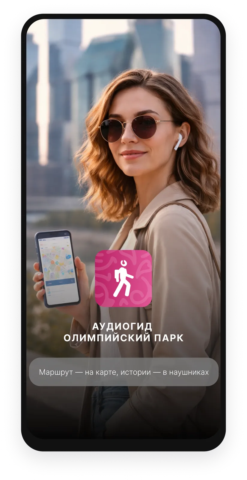 Аудиогид Олимпийский парк