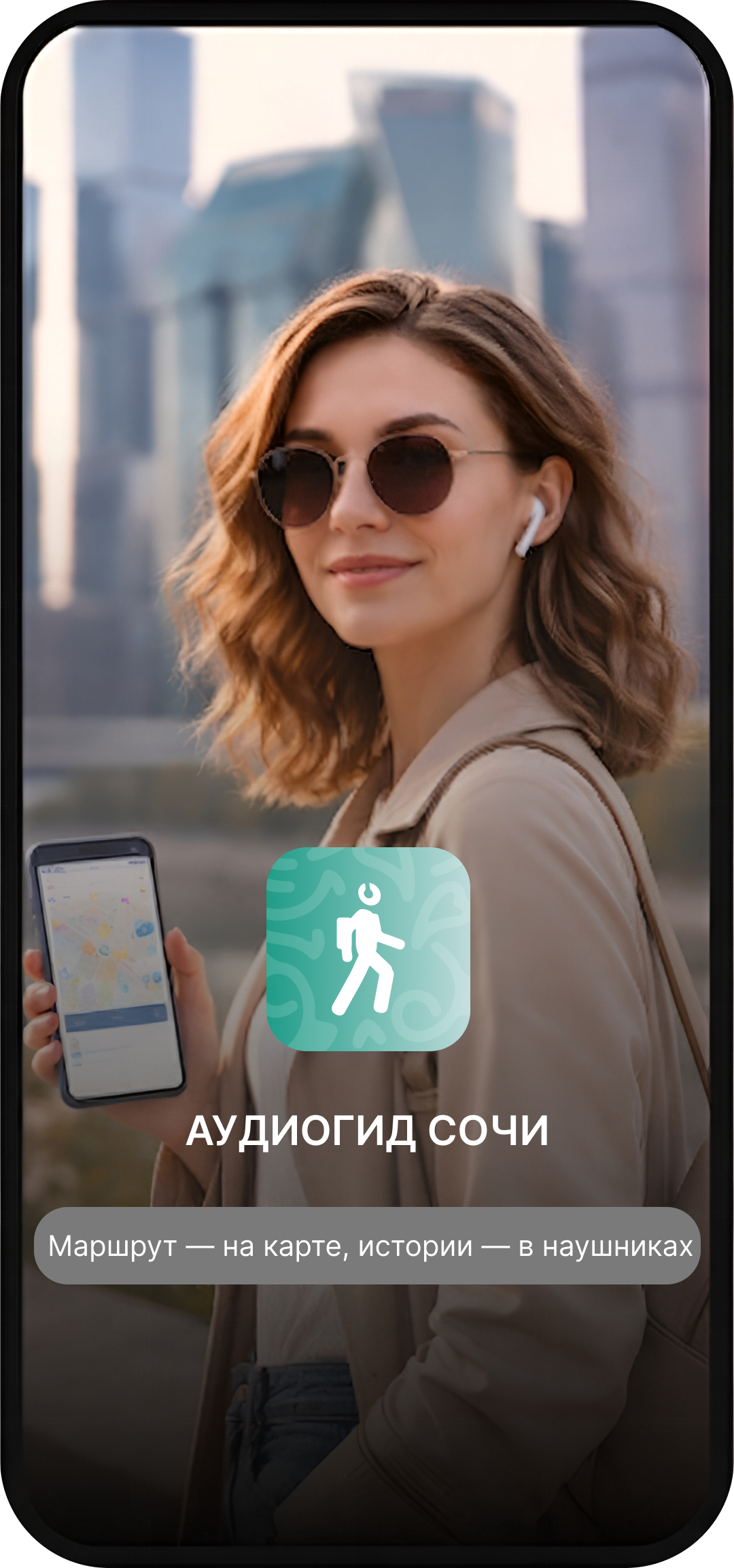 Аудиогид Сочи