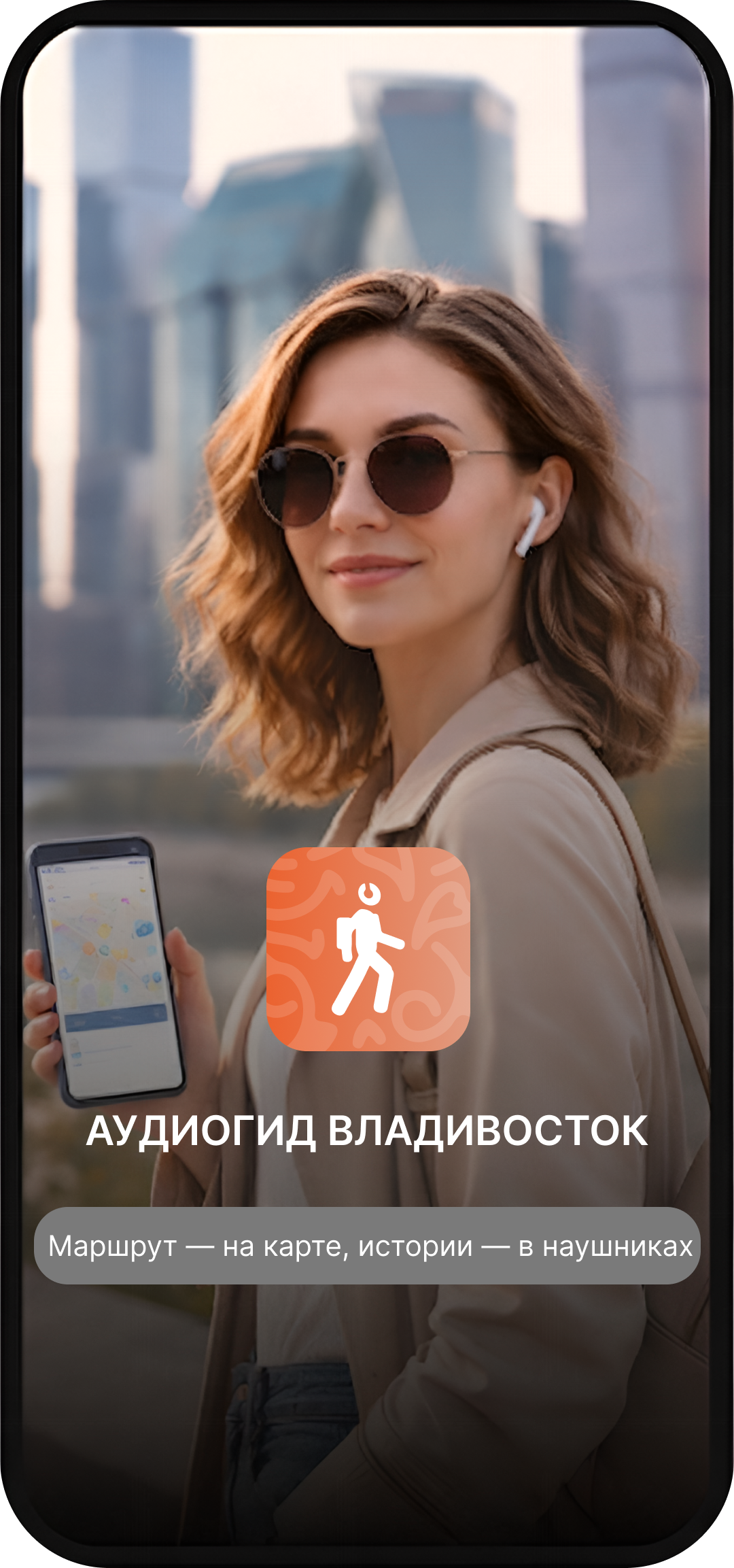 Аудиогид Владивосток