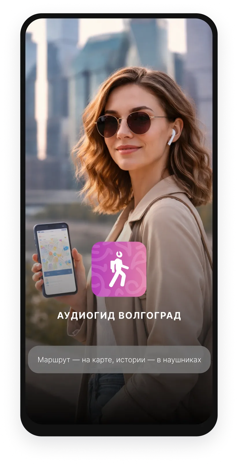 Аудиогид Волгоград